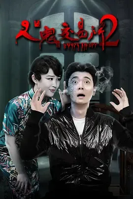 人鬼交易所2[电影解说]在线观看