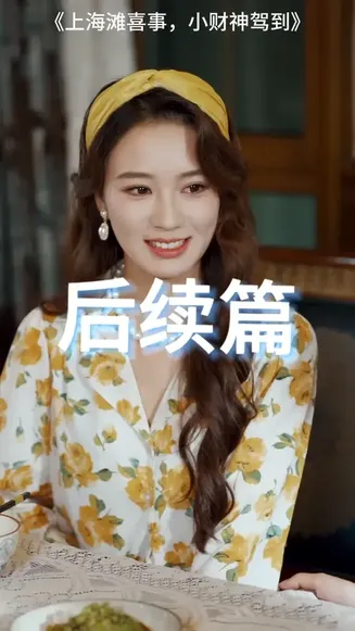 上海滩喜事小财神驾到在线观看