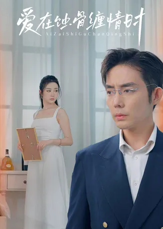 爱在蚀骨缠情时在线观看