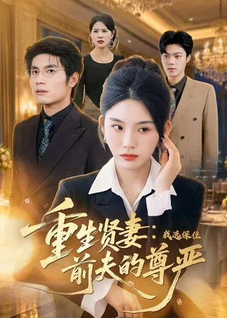 重生贤妻:我选保住前夫的尊严在线观看