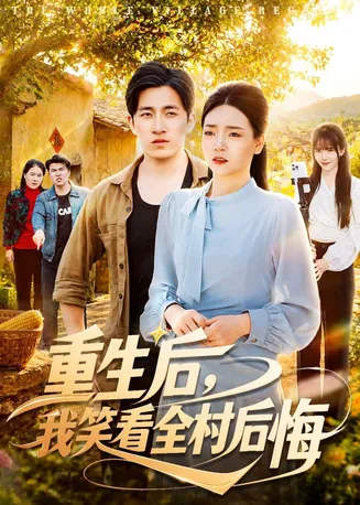 重生后，我笑看全村后悔在线观看