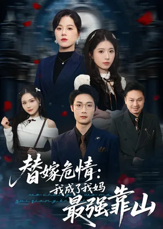 替嫁危情:我成了我妈最强靠山在线观看