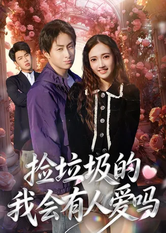 捡垃圾的我会有人爱吗在线观看