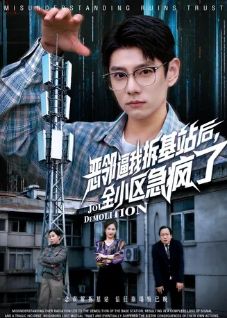 恶邻逼我拆基站后,全小区急疯了在线观看
