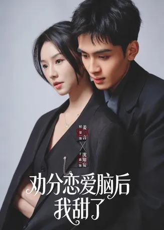 劝分恋爱脑后我甜了在线观看