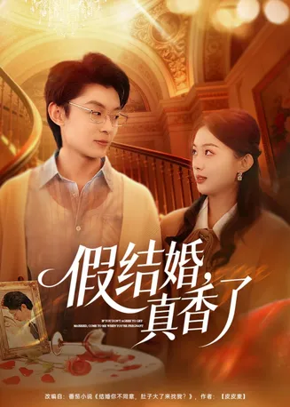 假结婚，真香了在线观看