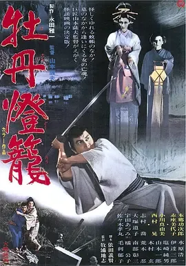 牡丹灯笼[电影解说]在线观看