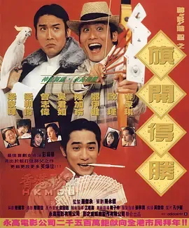 神龙赌圣之旗开得胜[电影解说]在线观看