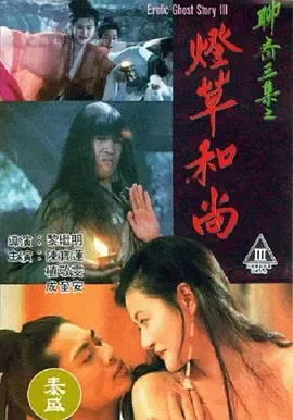 聊斋艳谭之灯草和尚[电影解说]在线观看