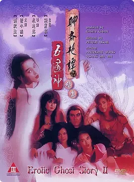 聊斋艳谭续集五通神[电影解说]在线观看