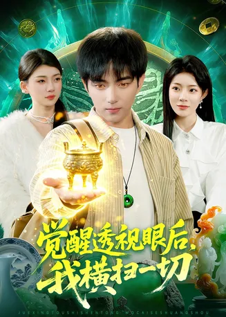 觉醒透视眼后,我横扫一切在线观看