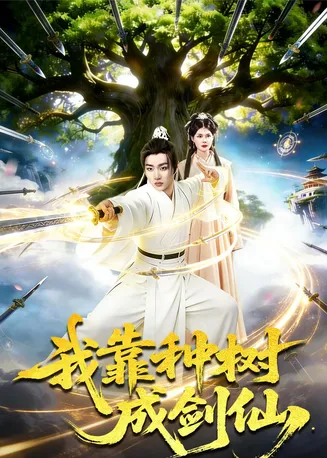 我靠种树成剑仙在线观看