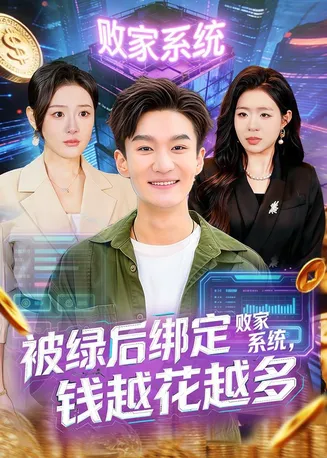 被绿后绑定败家系统,钱越花越多在线观看