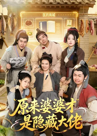 原来婆婆才是隐藏大佬在线观看