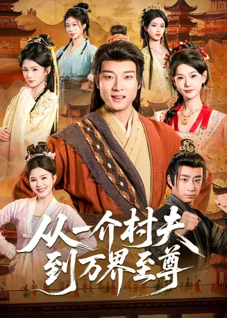 从一介村夫到万界至尊在线观看