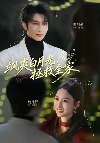 飒爽白月光，拯救全家在线观看