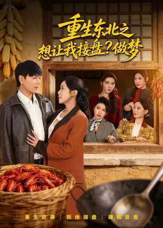 重生东北之想让我接盘?做梦在线观看