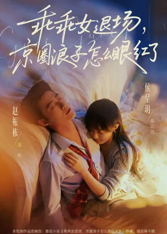 乖乖女退场,京圈浪子怎么眼红了在线观看