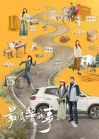 最浪漫的事在线观看
