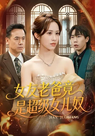女友老爸竟是超级女儿奴在线观看
