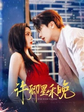 许卿星禾晚在线观看