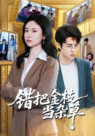 错把金枝当杂草在线观看
