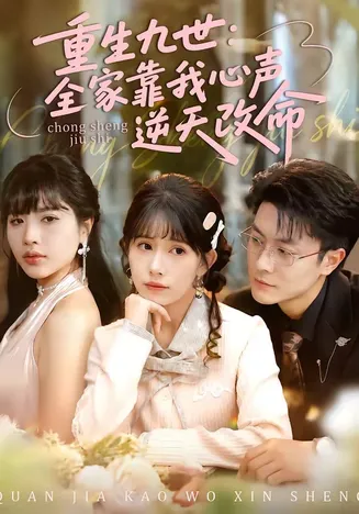 重生九世：全家靠我心声逆天改命在线观看