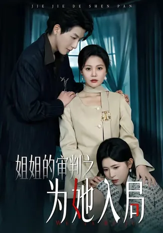 姐姐的审判之为她入局在线观看