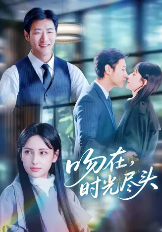 吻在时光尽头在线观看