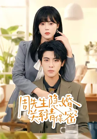 周先生隐婚关系请保密在线观看