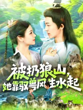 被扔狼山她靠驭兽风生水起在线观看