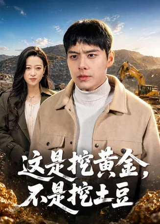 这是挖黄金，不是挖土豆在线观看