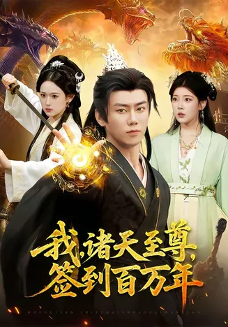 我，诸天至尊，签到百万年在线观看