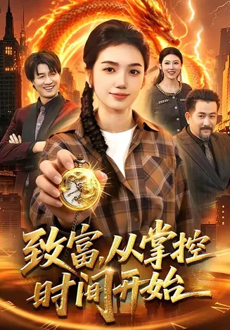致富，从掌控时间开始在线观看