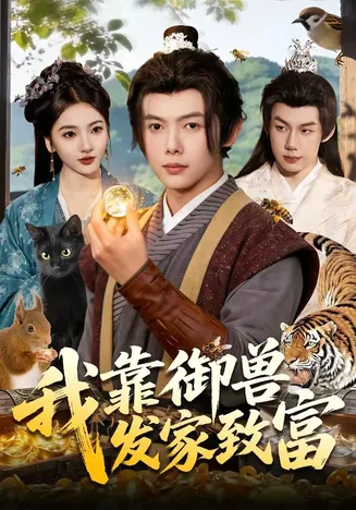 我靠御兽发家致富在线观看