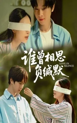 谁曾相思负缄默在线观看