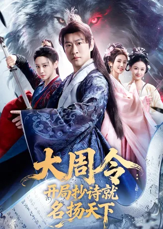大周令:开局抄诗就名扬天下在线观看