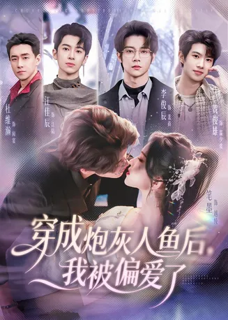 穿成炮灰人鱼后,我被偏爱了在线观看
