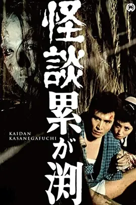 累渊怪谈[电影解说]在线观看