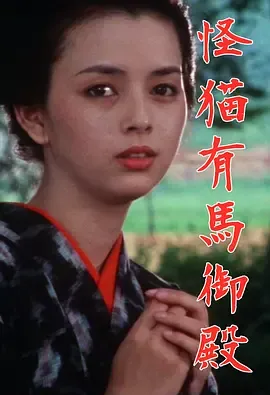 怪猫有马御殿1983[电影解说]在线观看