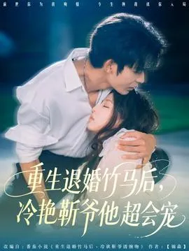 重生退婚竹马后冷艳靳爷他超会宠在线观看