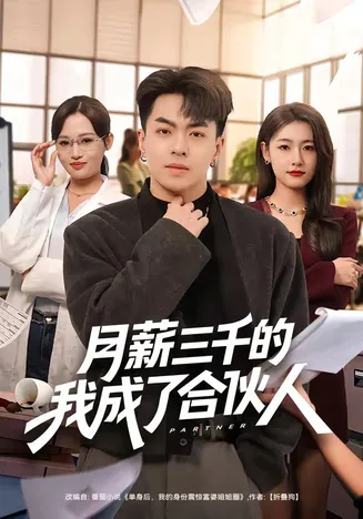 月薪三千的我成了合伙人在线观看