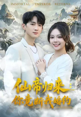 仙帝归来：你竟断我婚约在线观看