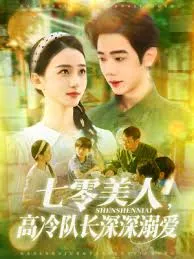 七零美人高冷队长深深溺爱在线观看