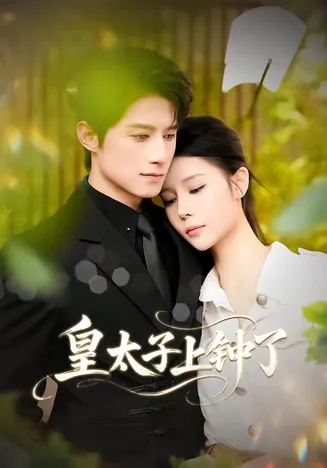 皇太子上钟了在线观看