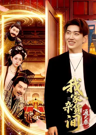 我家杂货间通大秦在线观看