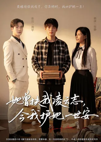 她曾扶我凌云志，今我护她一世安在线观看