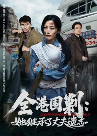 全港围剿：她继承了丈夫遗志在线观看