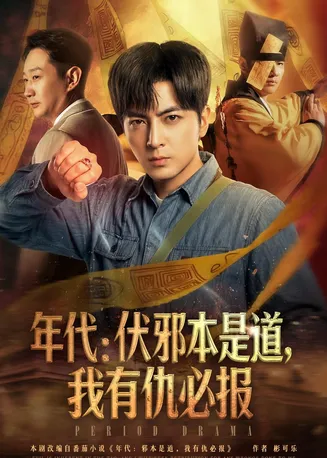 年代：伏邪本是道，我有仇必报在线观看