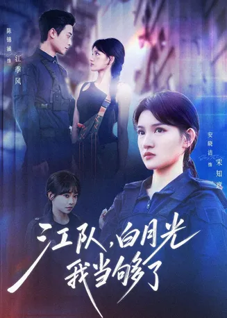 江队，白月光我当够了在线观看